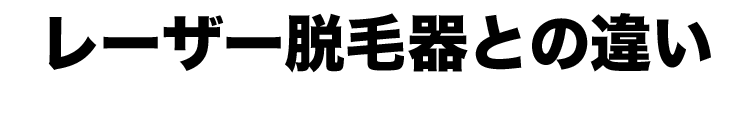 剃って電源を入れる