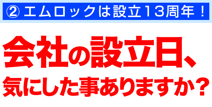 エムロックは設立13周年