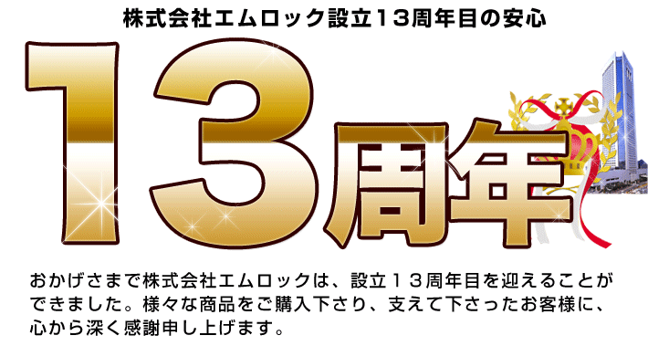 13周年を迎えました。