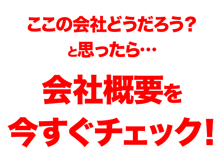 ここの会社どうだろう？