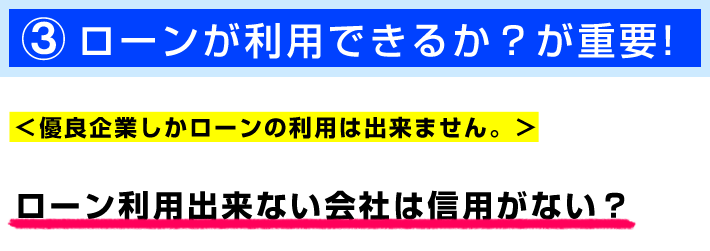 ローンが利用出来る？