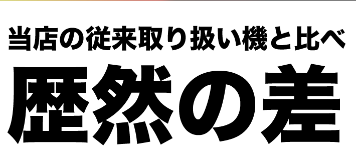 他脱毛器と歴然の差