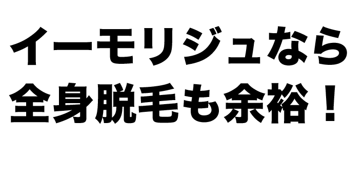 全身脱毛も余裕