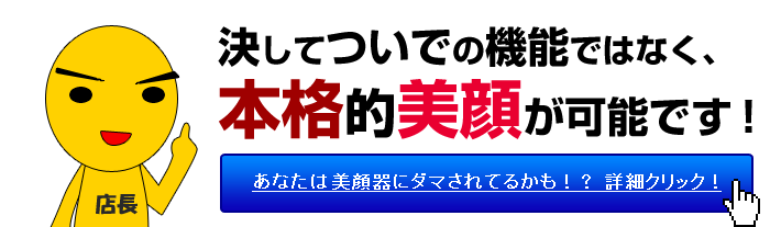 本格美顔機能付きです。