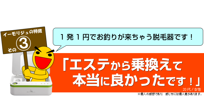 イーモリジュ11の特徴その3