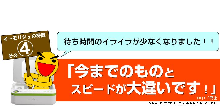 イーモリジュ11の特徴その4