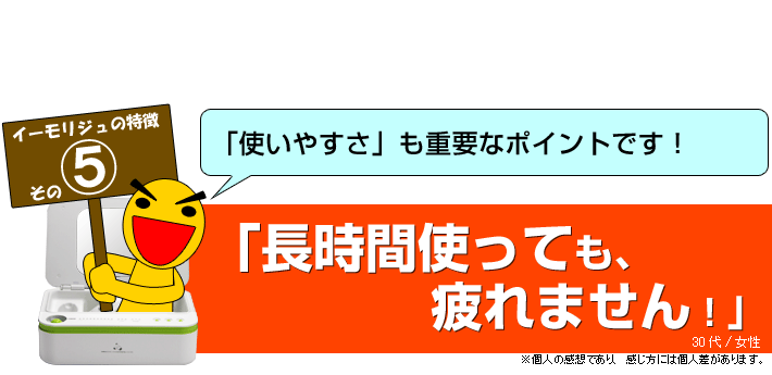 イーモリジュ11の特徴その5