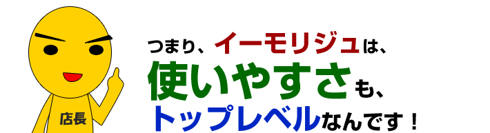 使いやすさもトップレベルです。