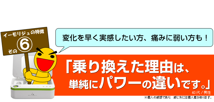 イーモリジュ11の特徴その6