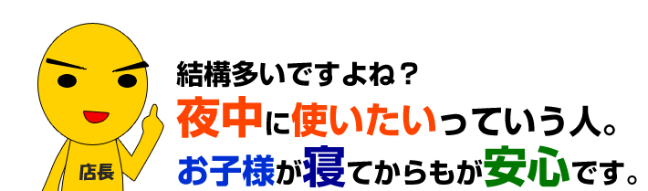 夜中にも使えます。