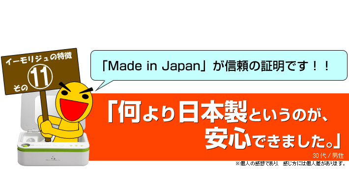 イーモリジュ11の特徴その11