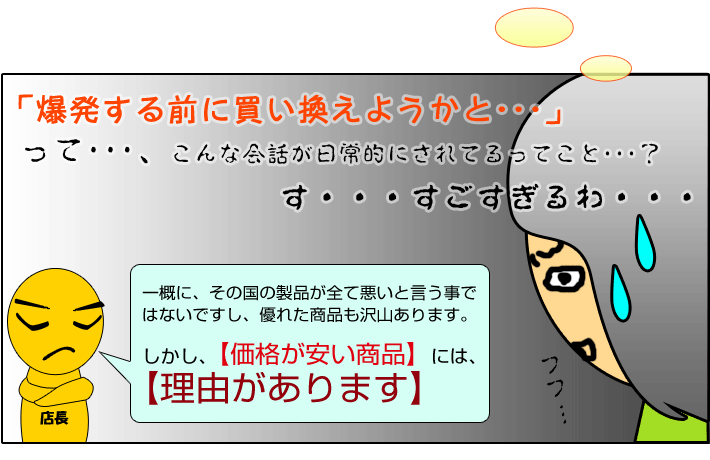 価格が安い商品には理由があります。