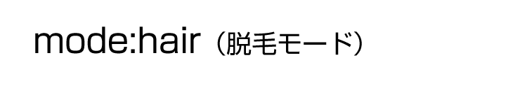 イーモリジュの使い方（脱毛モード）