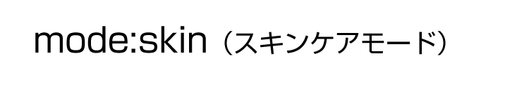 イーモリジュの使い方（脱毛モード）