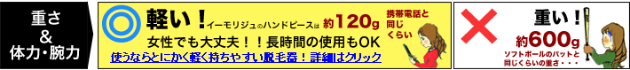 イーモリジュは軽い！！