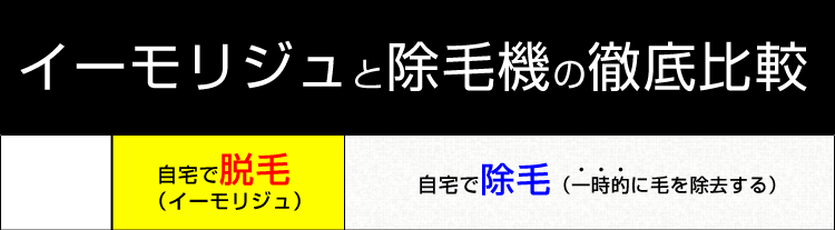 イーモリジュと除毛器の徹底比較