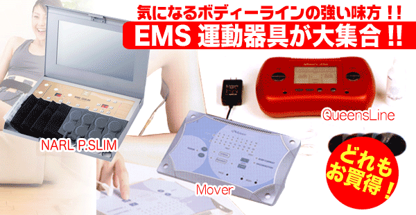 EMS機器