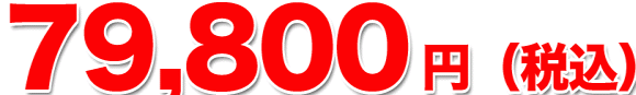 79800円