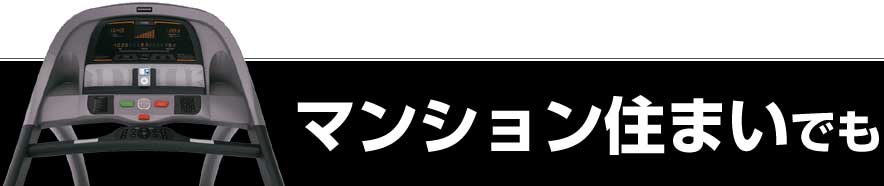 マンション・集合住宅にも設置できる