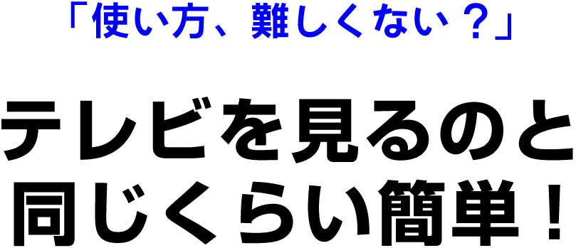 使うのは簡単？