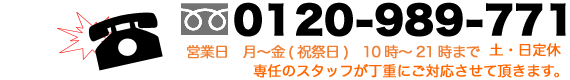 電話番号0120-989-771