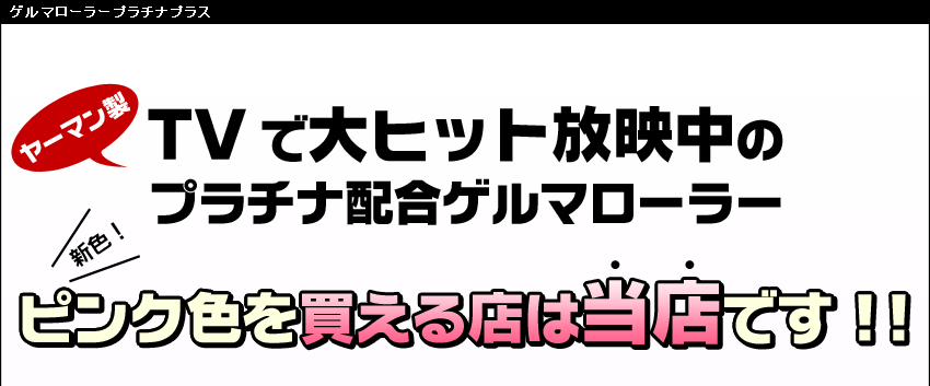 ゲルマローラープラチナプラス