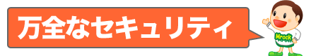 万全なセキュリティー