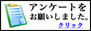 アンケートをお願いしました。