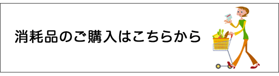 消耗品のご購入はこちらから