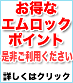 エムロック