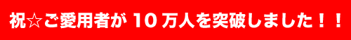 スマーティ10万