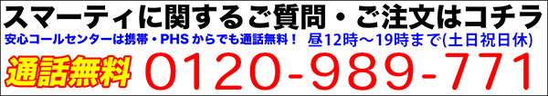 スマーティ通話無料