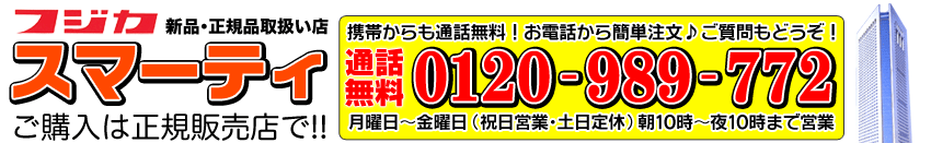 フジカスマーティ