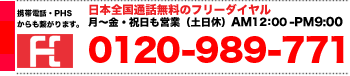 安心のフリーダイヤル