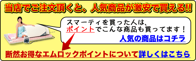 スマーティーのエムロックポイントについて