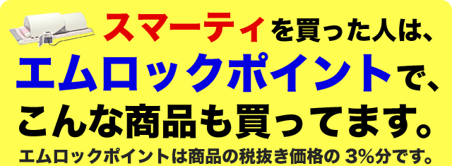 エムロックポイントでこんな商品買ってます