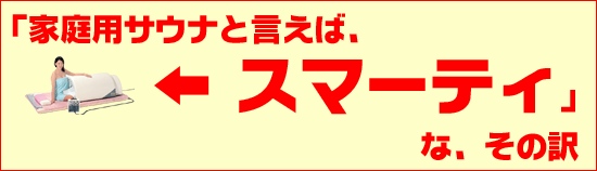 家庭用サウナ・スマーティ