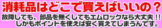 スマーティの消耗品が激安