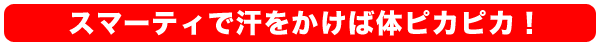 スマーティーの汗