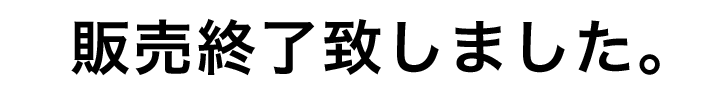 販売終了しました。