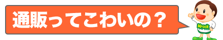 インターネットショッピングは怖い?